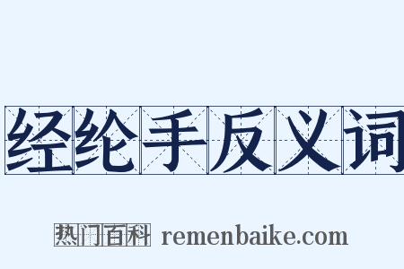 经纶手反义词是什么意思的图片